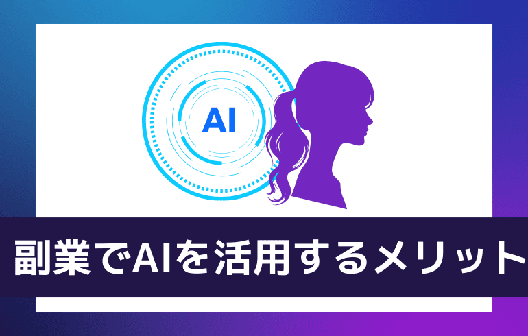 副業でAIを活用するメリット