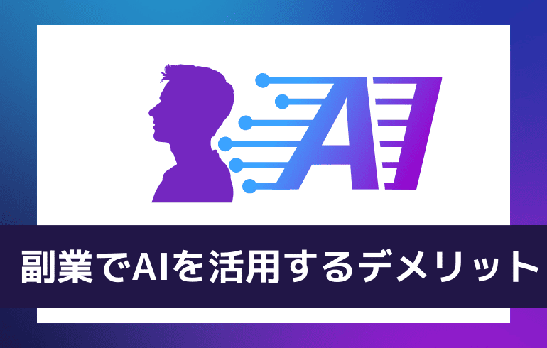 副業でAIを活用するデメリット