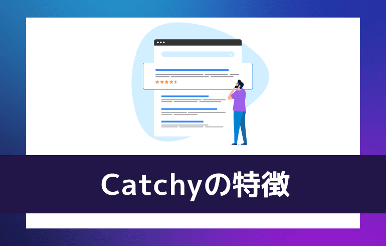 Catchyの特徴