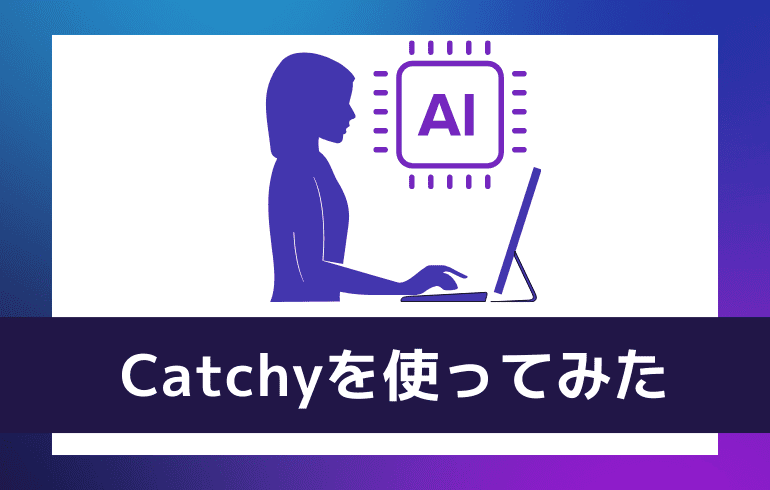 catchyを使ってみた