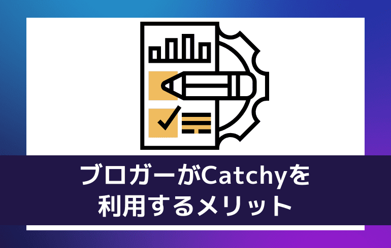 ブロガーがCatchyを利用するメリット