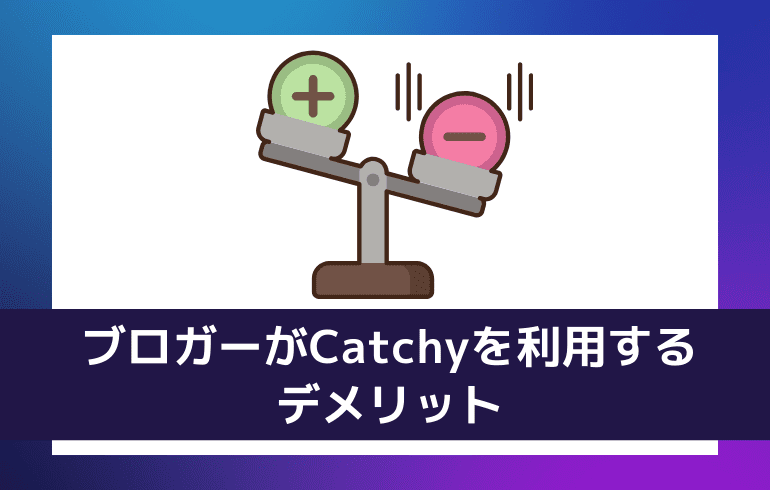 ブロガーがCatchyを利用するデメリット