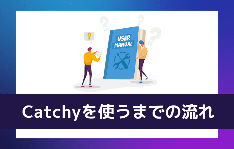 Catchyを使うまでの流れ