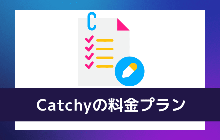 Catchyの料金