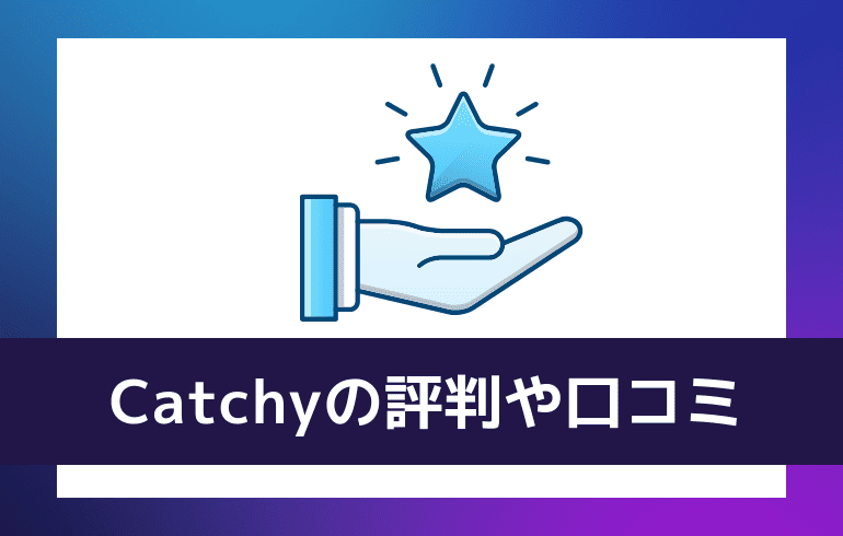 Catchyの評判や口コミ