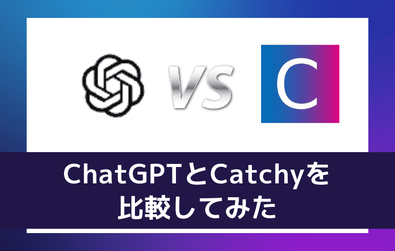 ChatGPTとCatchyを比較してみた