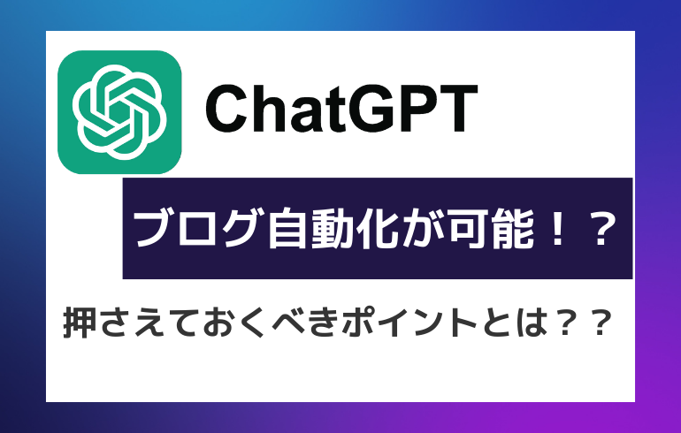 ChatGPTでブログ自動化が可能！？押さえておくべきポイントとは？？