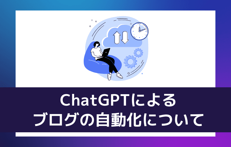 ChatGPTによるブログの自動化について