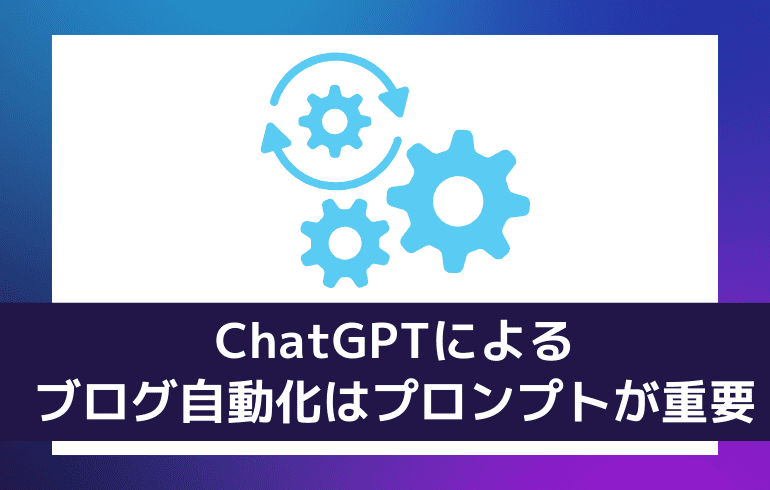 ChatGPTによるブログ自動化はプロンプトが重要