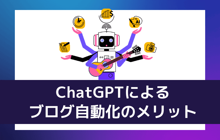 ChatGPTによるブログ自動化のメリット