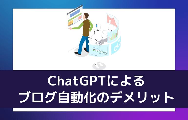 ChatGPTによるブログ自動化のデメリット