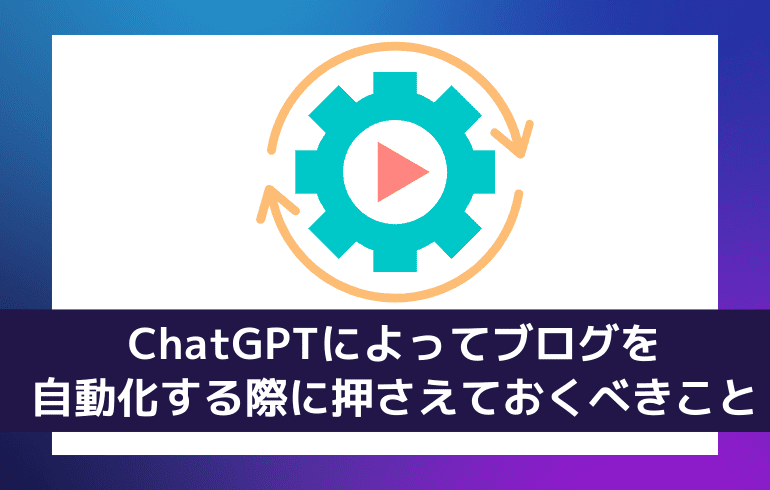 ChatGPTによってブログを自動化する際に押さえておくべきこと