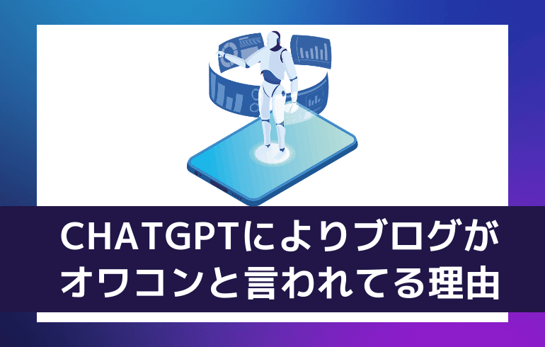 CHATGPTによりブログがオワコンと言われてる理由