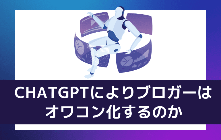 CHATGPTによりブロガーはオワコン化するのか