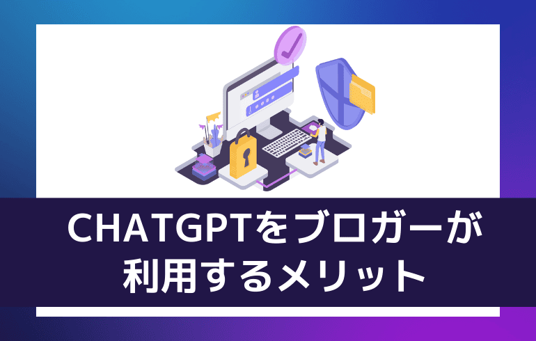 CHATGPTをブロガーが利用するメリット