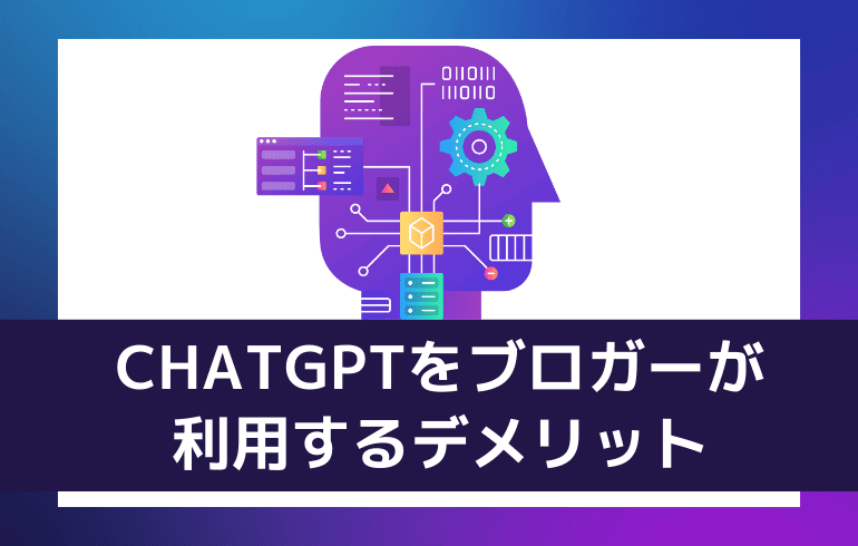 CHATGPTをブロガーが利用するデメリット