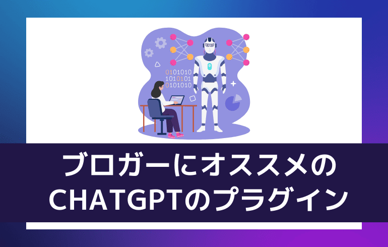 ブロガーにオススメのCHATGPTのプラグイン