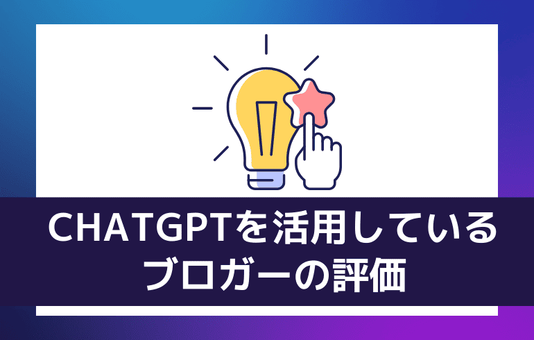 CHATGPTを活用しているブロガーの評価