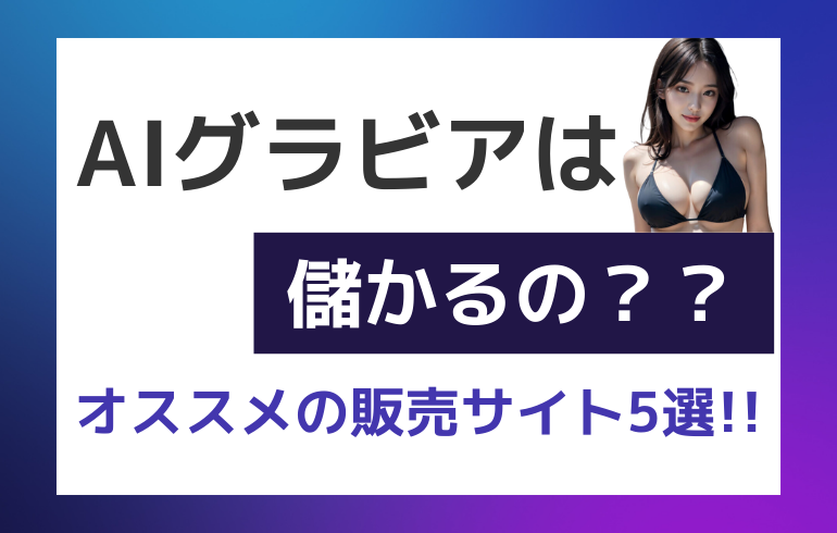 AIグラビアは儲かるの？？副業にもオススメの販売サイト5選！！