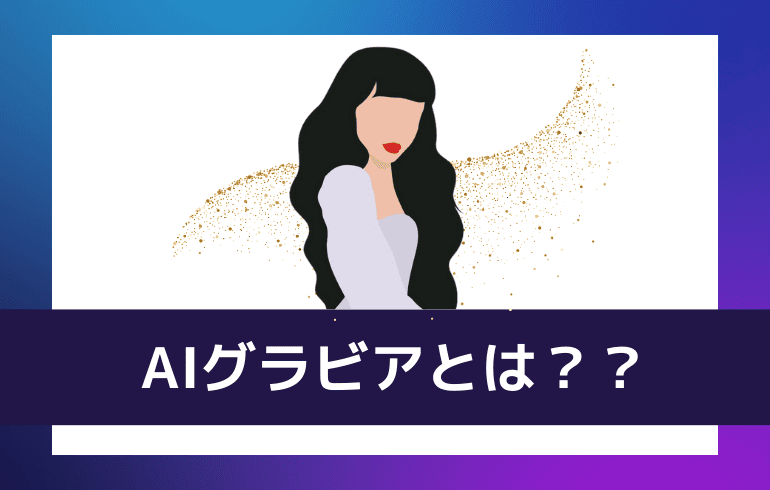 AIグラビアとは？？