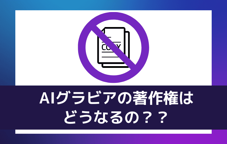 AIグラビアの著作権はどうなるの？？