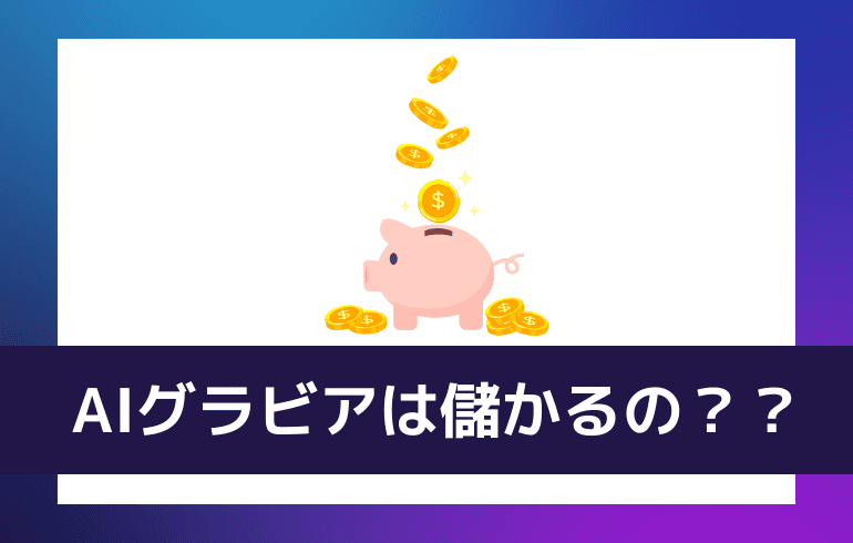 AIグラビアは儲かるの？？