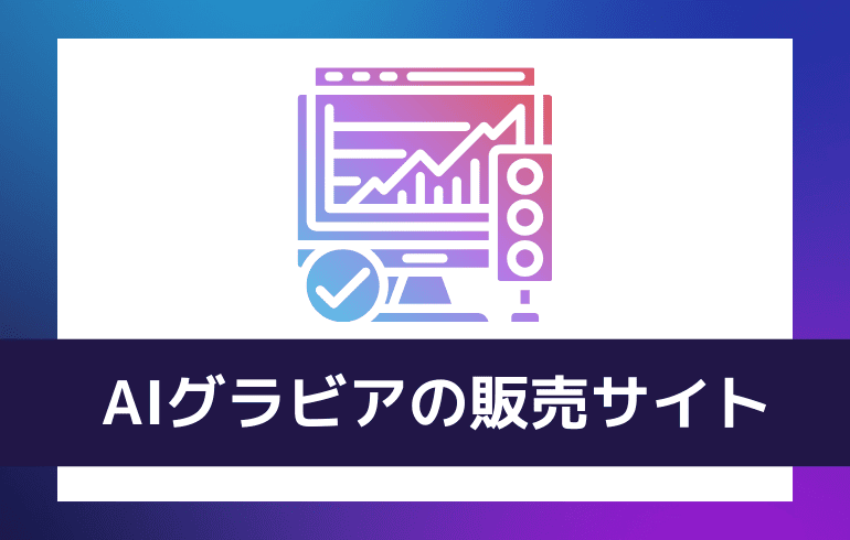 AIグラビアの販売サイト