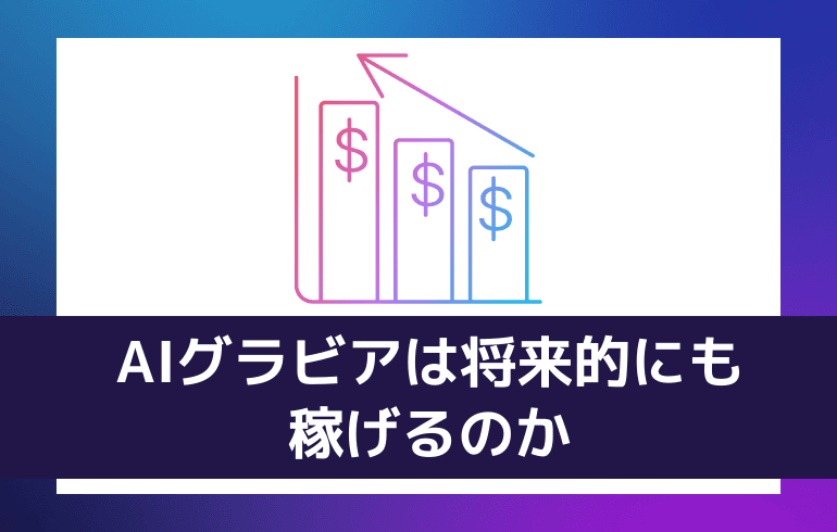 AIグラビアは将来的にも稼げるのか