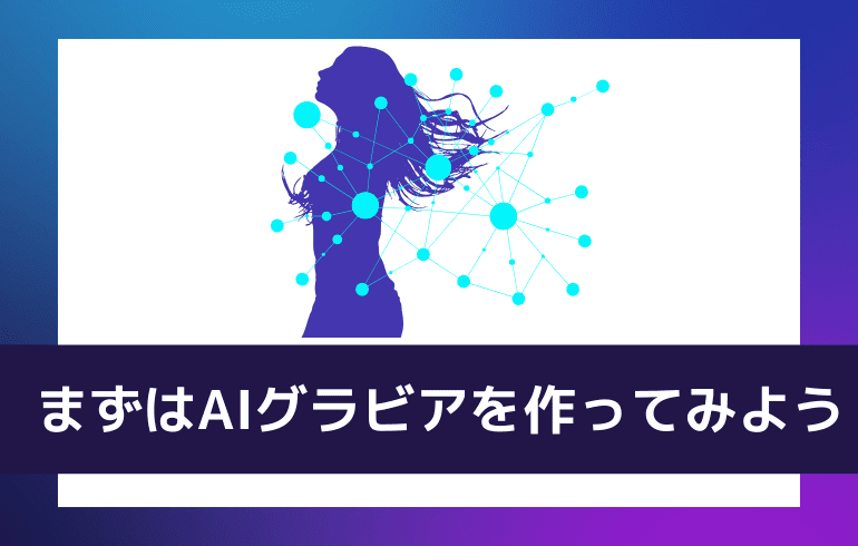 まとめ:まずはAIグラビアを作ってみよう