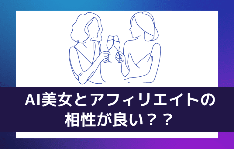 AI美女とアフィリエイトの相性が良い？？