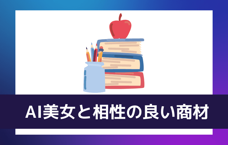 AI美女と相性の良い商材