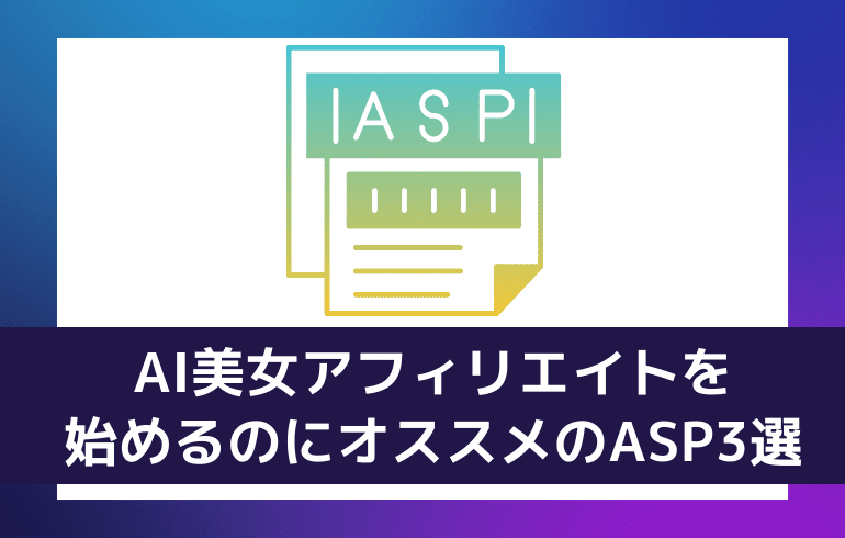 AI美女アフィリエイトを始めるのにオススメのASP3選！！