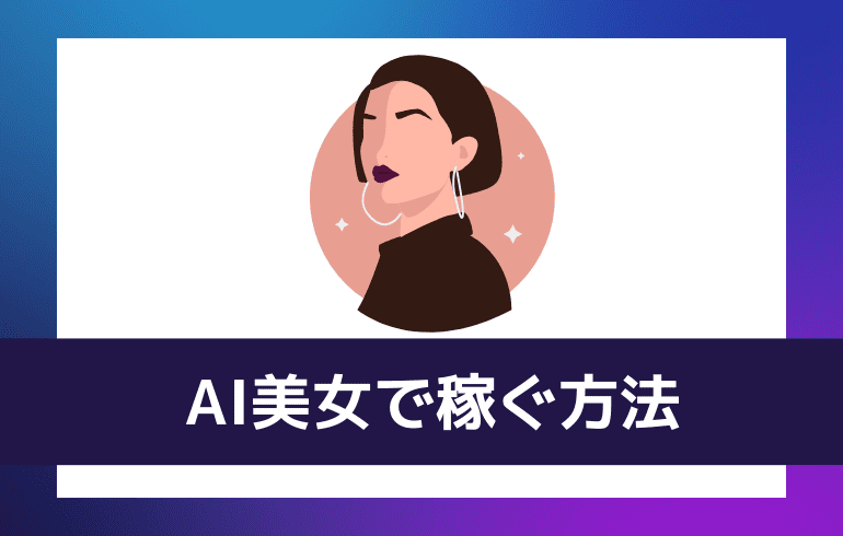 AI美女で稼ぐ方法