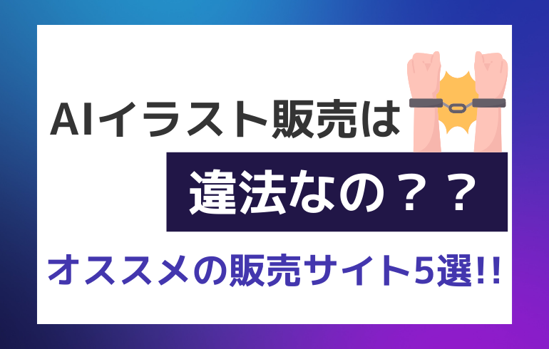 AIイラストを販売すると違法なの？？オススメの販売サイト5選！！