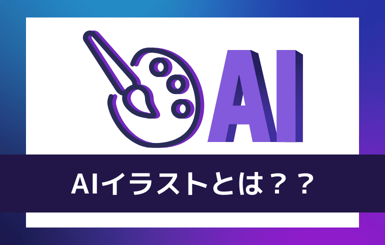 AIイラストとは？？