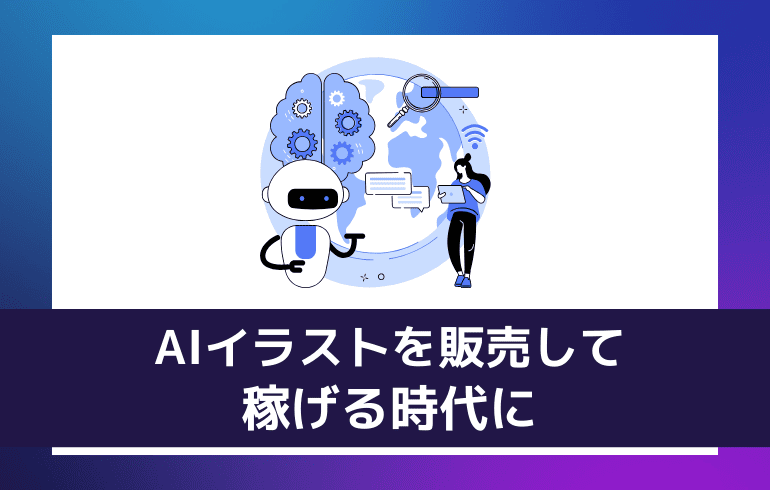 AIイラストを販売して稼げる時代に