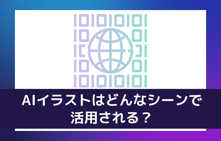 AIイラストはどんなシーンで活用される？？