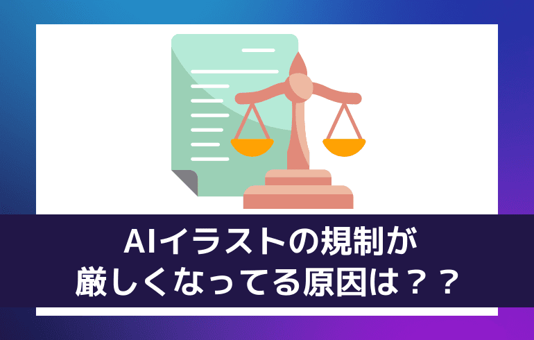 AIイラストの規制が厳しくなってる原因は？？