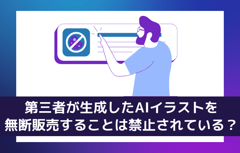 第三者が生成したAIイラストを無断で販売してはいけないの？？