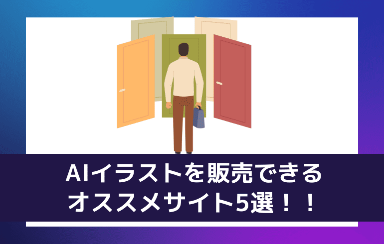 AIイラストを販売できるオススメサイト5選！！