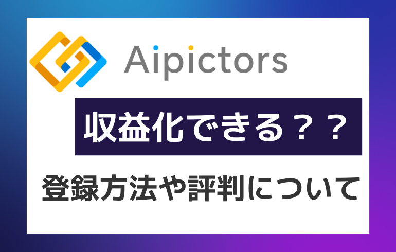 AIピクターズは収益化できる？？登録方法や評判について