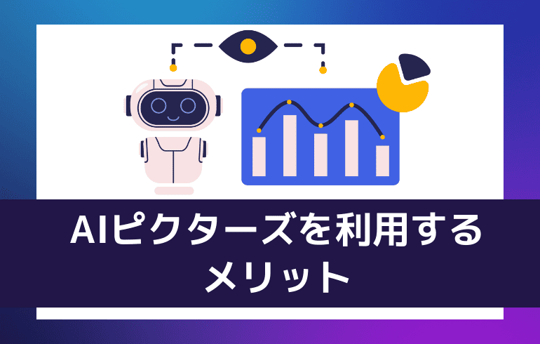 AIピクターズを利用するメリット