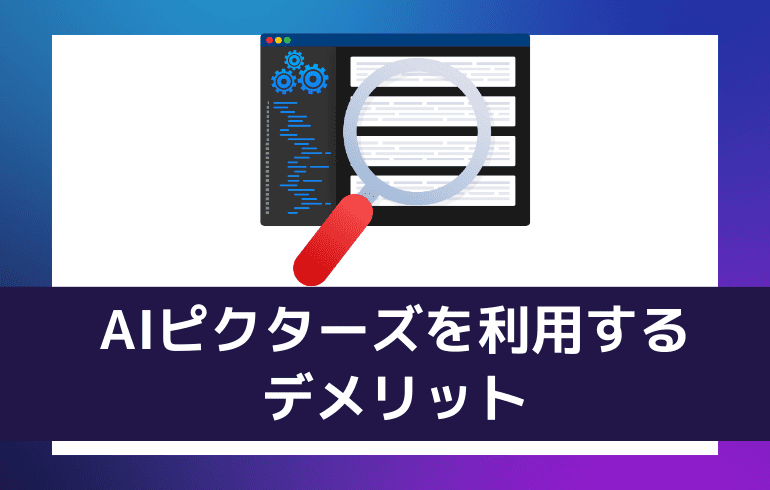 AIピクターズを利用するデメリット