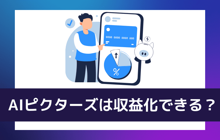 AIピクターズは収益化できる？？