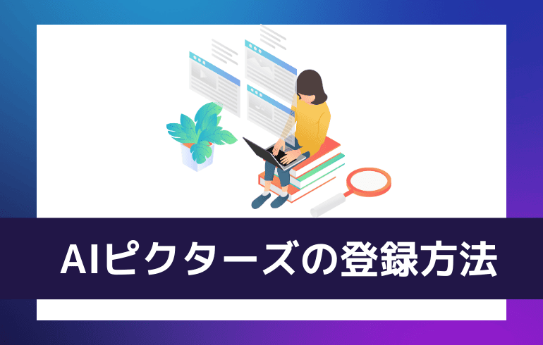 AIピクターズの登録方法