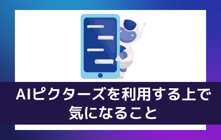 AIピクターズを利用する上で気になること