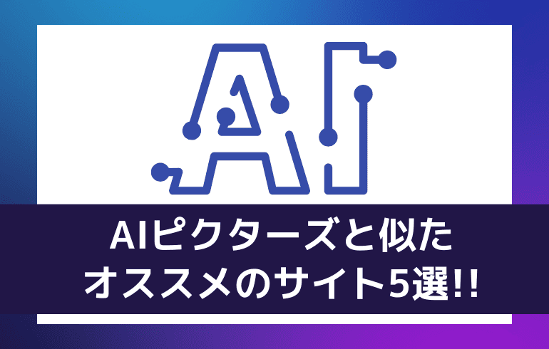 AIピクターズと似たオススメのサイト5選!!