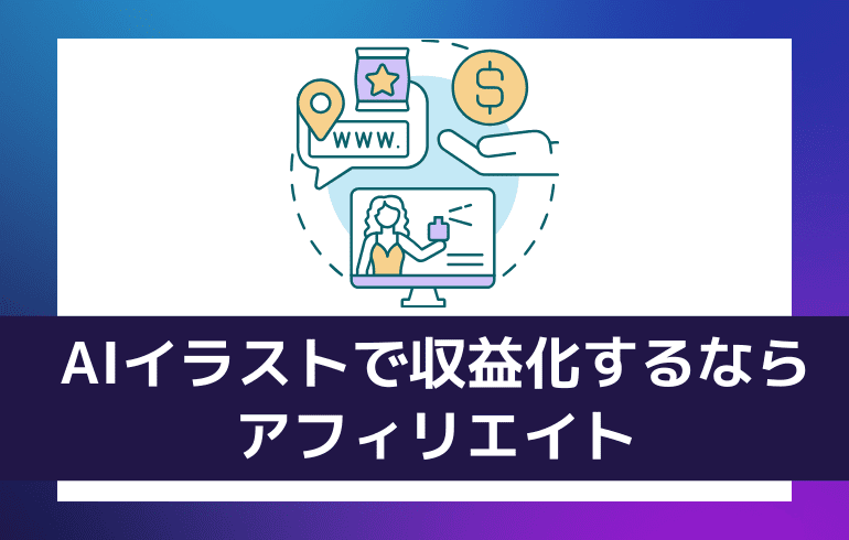 AIイラストで収益化するならアフィリエイト