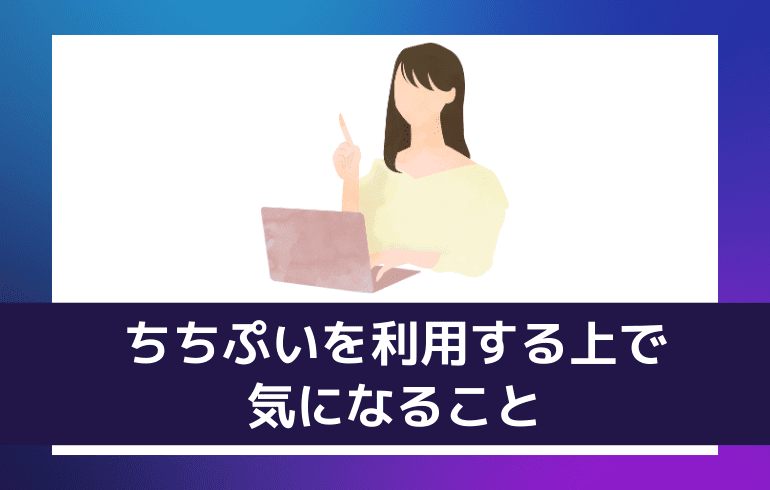 ちちぷいを利用する上で気になること