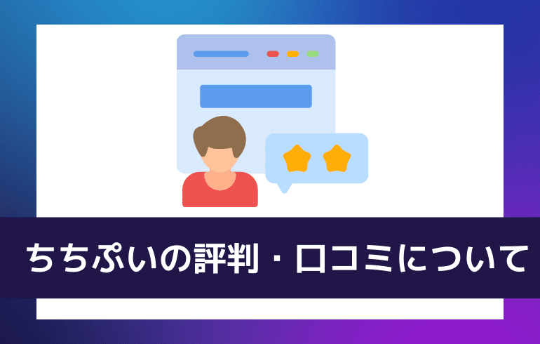 ちちぷいの評価口コミについて